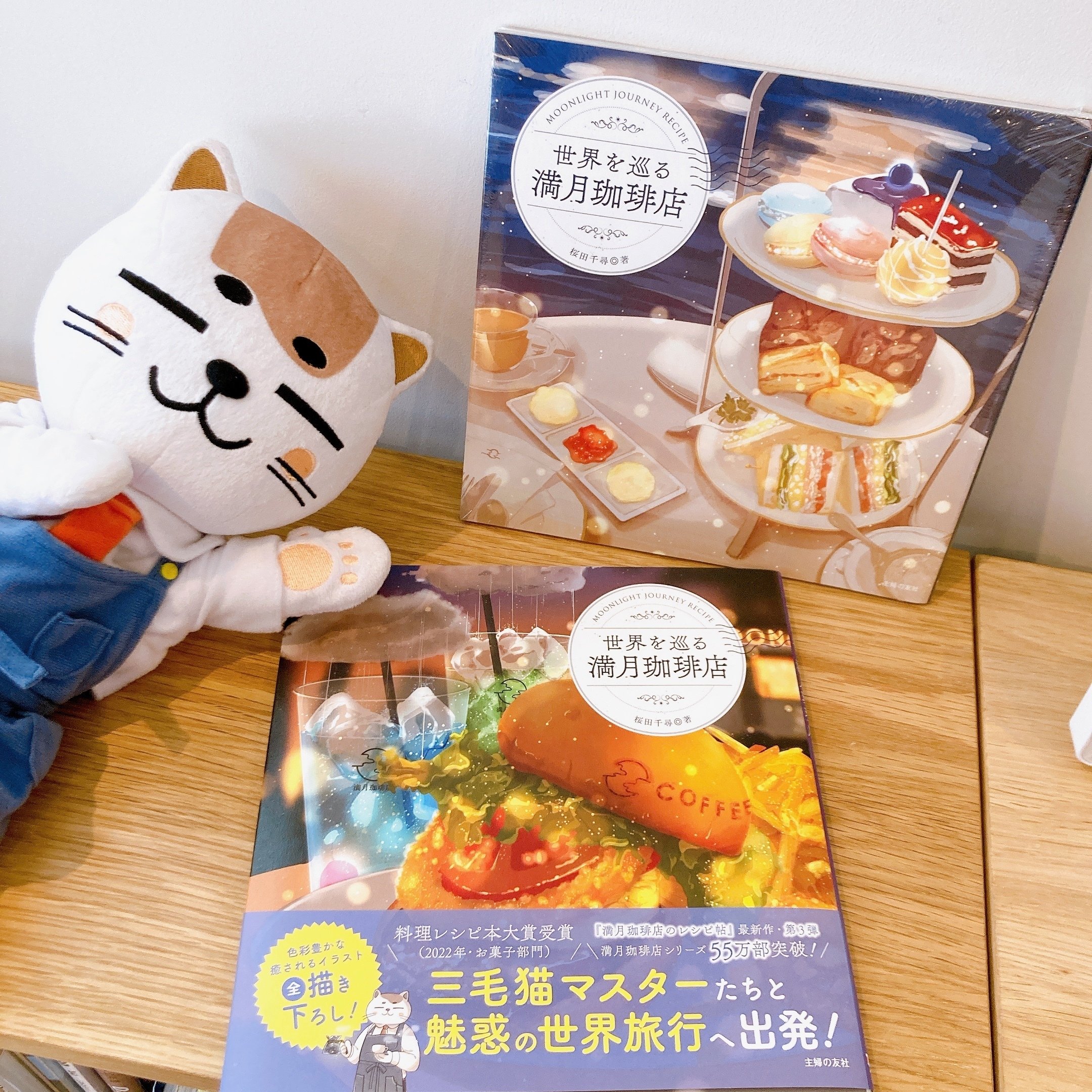 世界を巡る満月珈琲店③いよいよ発売！｜桜田千尋