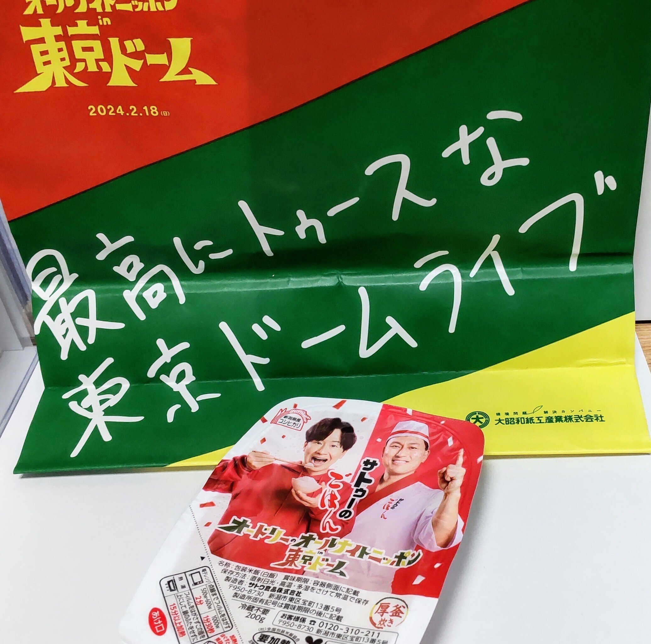 オードリー東京ドームのグッズ届いた！｜いりの