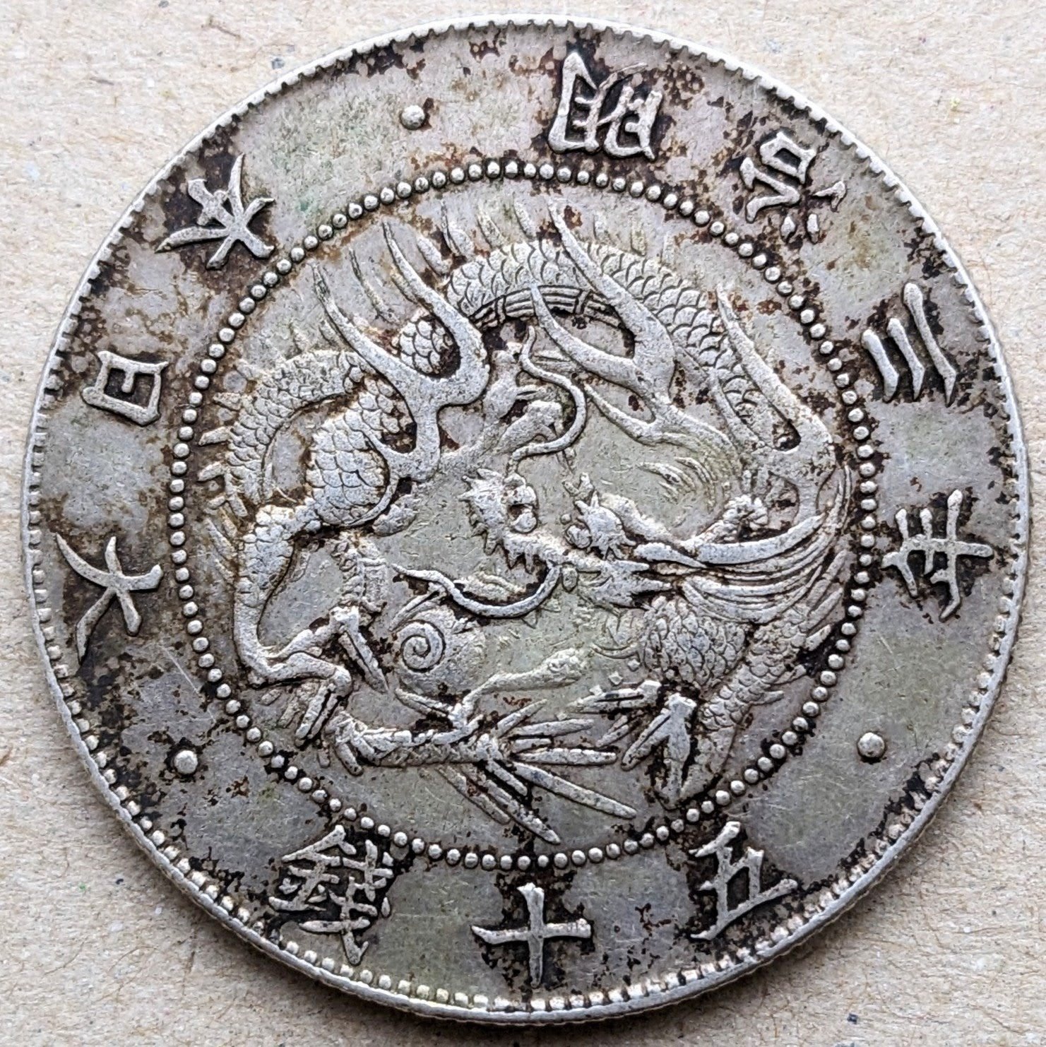 旭日竜50銭銀貨 (手変り組み合わせ)｜オーライズドコイン