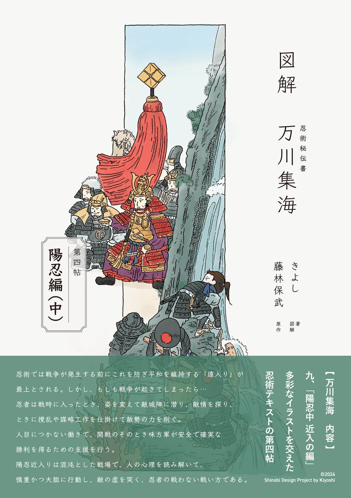 忍者の戦わない戦い方を学ぶ「図解 万川集海 第四帖 陽忍編（中 