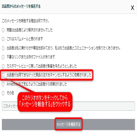 出品者の不手際で在庫がないため顧客の方でキャンセルしてほしいと言 