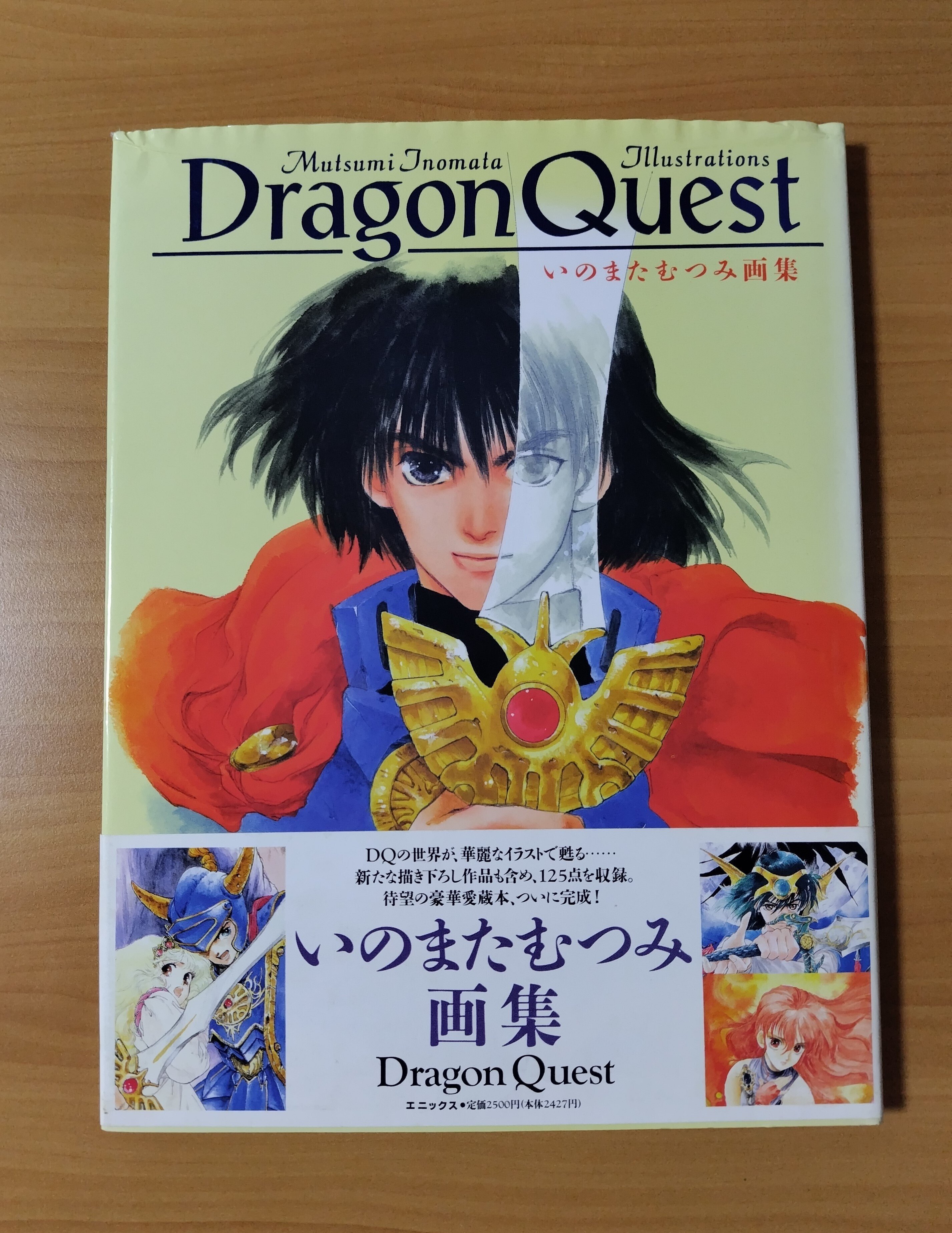 いのまたむつみ先生とドラゴンクエスト｜一ノ口二山