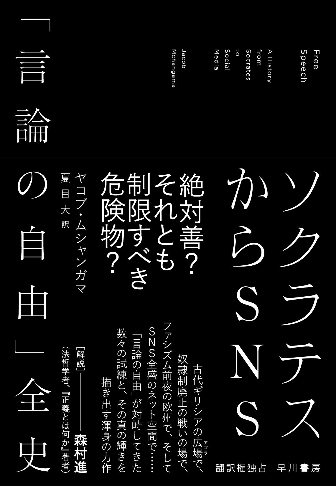 言論の自由はいつどうやって生まれたのか？ 『ソクラテスからSNS』冒頭 