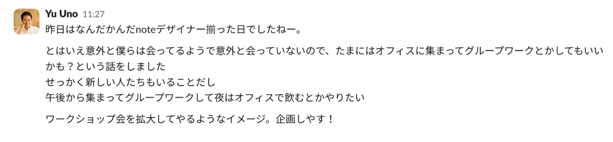 「対面で集まるワークショップ会もまた実施したい」という宇野さんのSlackでの投稿