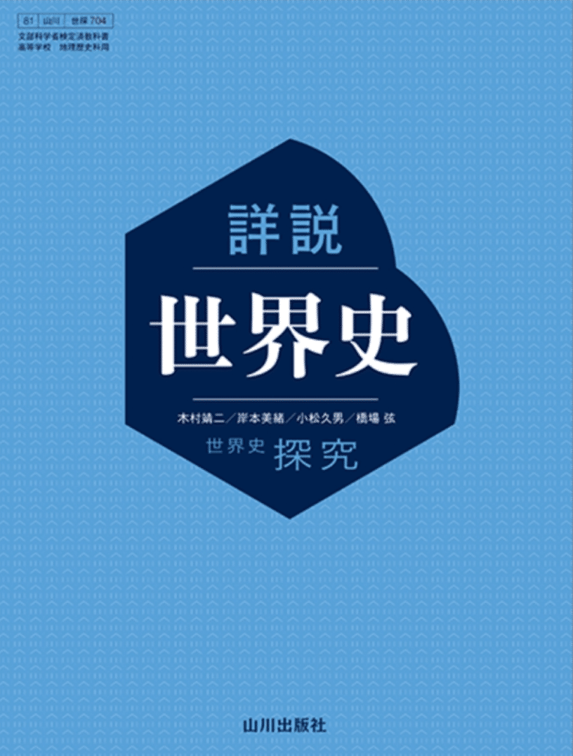 2024年版】世界史教科書 消えた用語、増えた用語：山川出版社