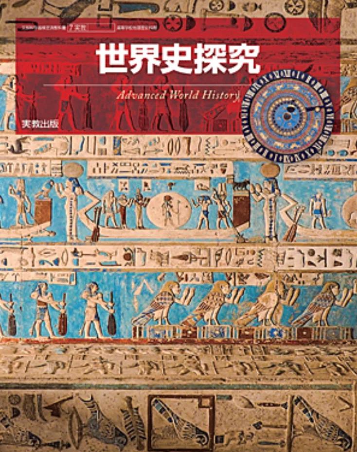 2024年版】世界史教科書 消えた用語、増えた用語：山川出版社・実教