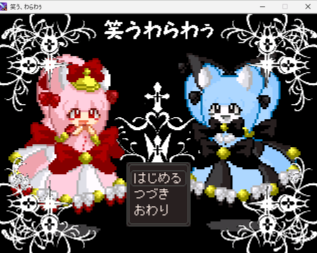 笑う、わらわぅ」感想。｜なまり