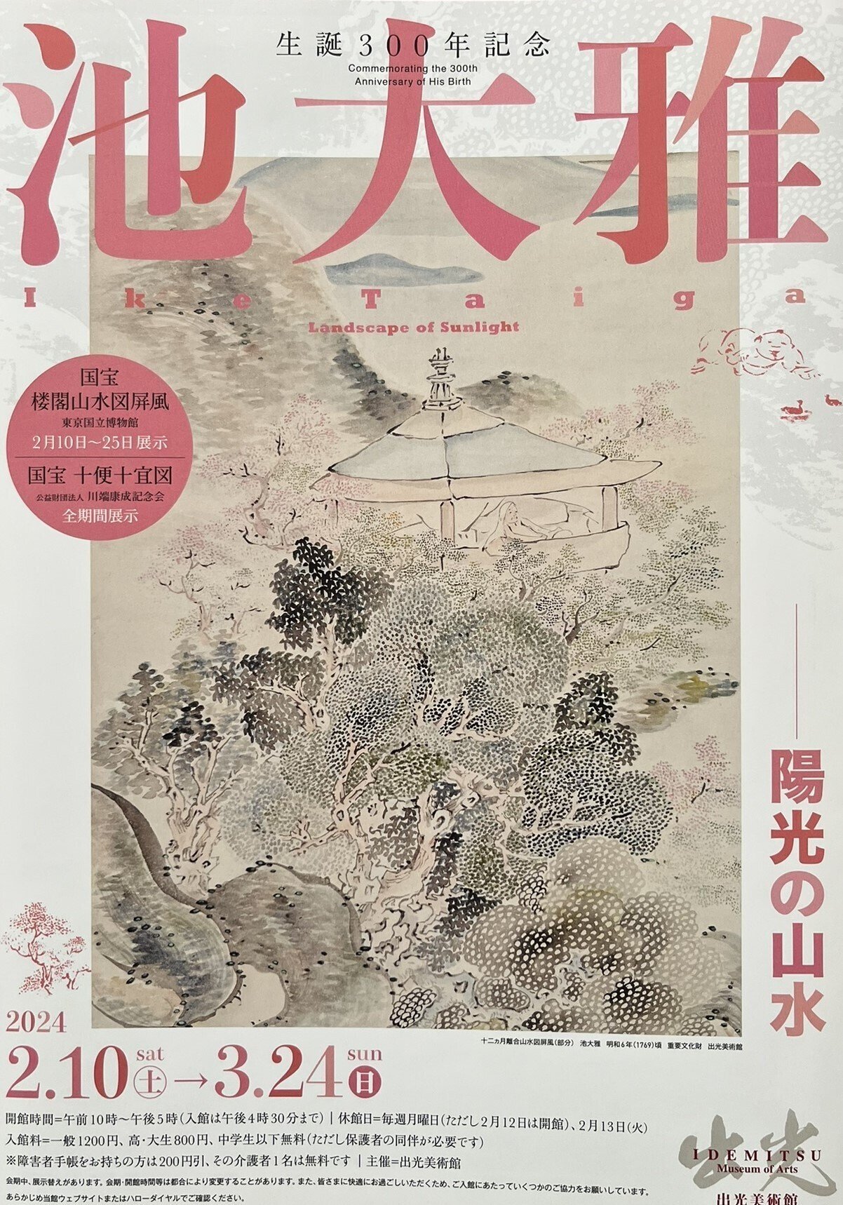 展覧会 #02 池大雅 -陽光の山水@出光美術館｜kichikichi｜美術は