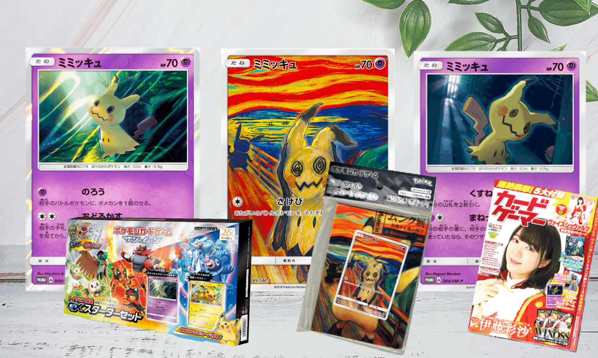 初レビュー】歴代ミミッキュのポケカ全まとめ紹介！高額