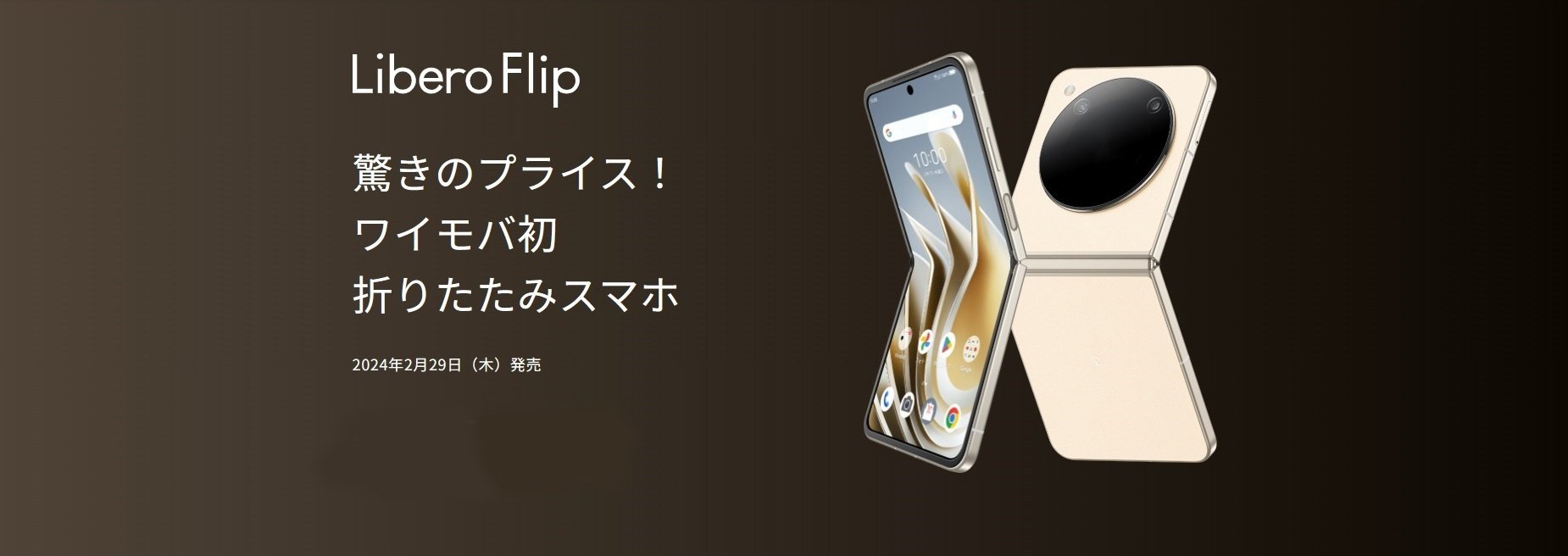 スマートフォン本体 ZTE LibroFlip ZTE Libero Flip Launches as the Company's First Vertical