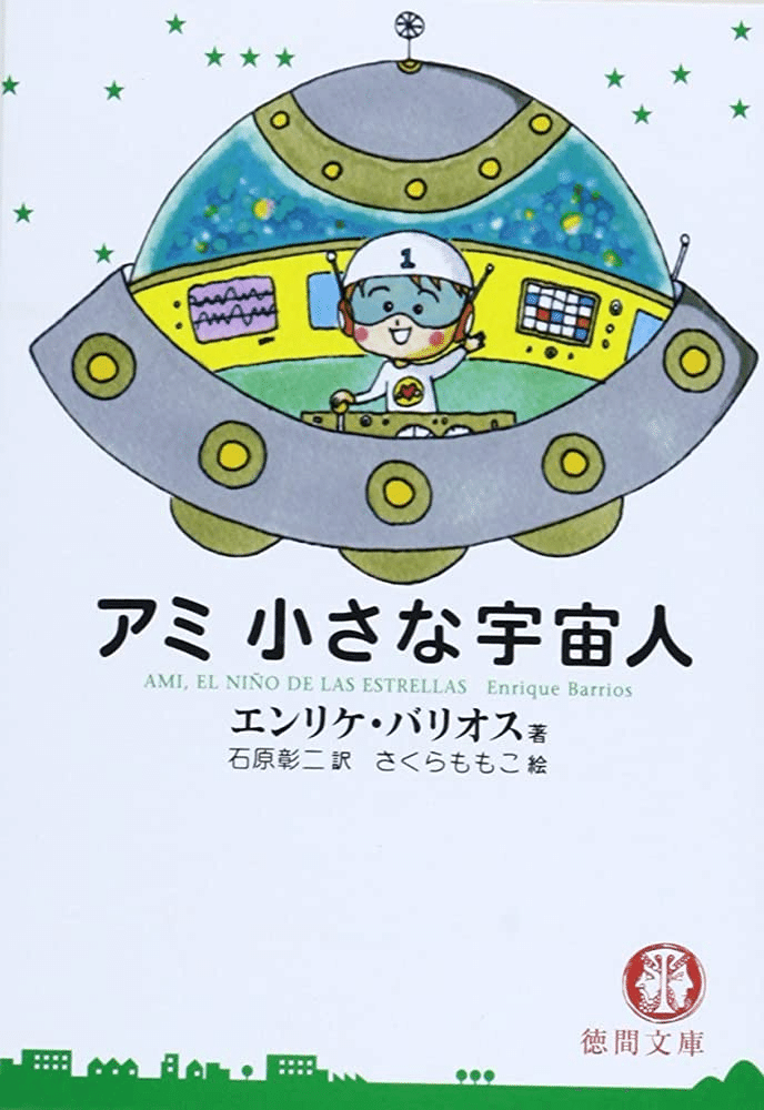 友人と「アミ 小さな宇宙人」の話をしていた日記を見つけて