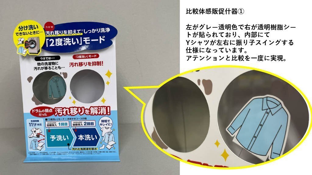 いどばた会議54）目の付け所が違うでしょ～比較体感販促什器