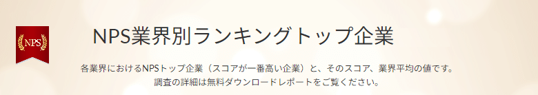 NPS業界別担キングトップ企業のバナー　各業界におけるNPSトップ企業とそのスコア、業界平均値を公開しています。