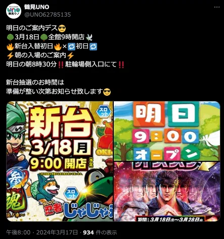 鶴見UNO】オススメ機種「スマスロ北斗」がニブイチ配分！（3/18