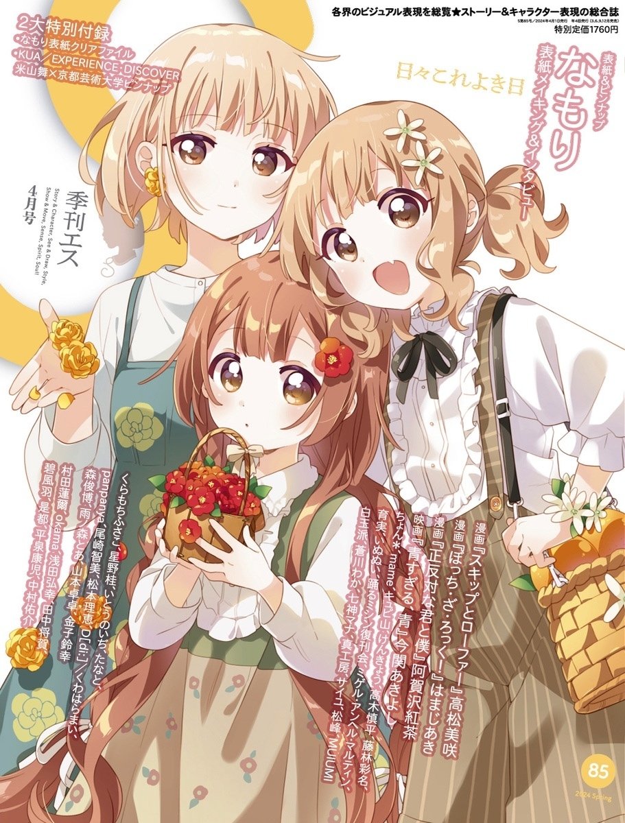 イラスト雑誌「季刊エス」2024年4月号の特集は漫画家「なもり