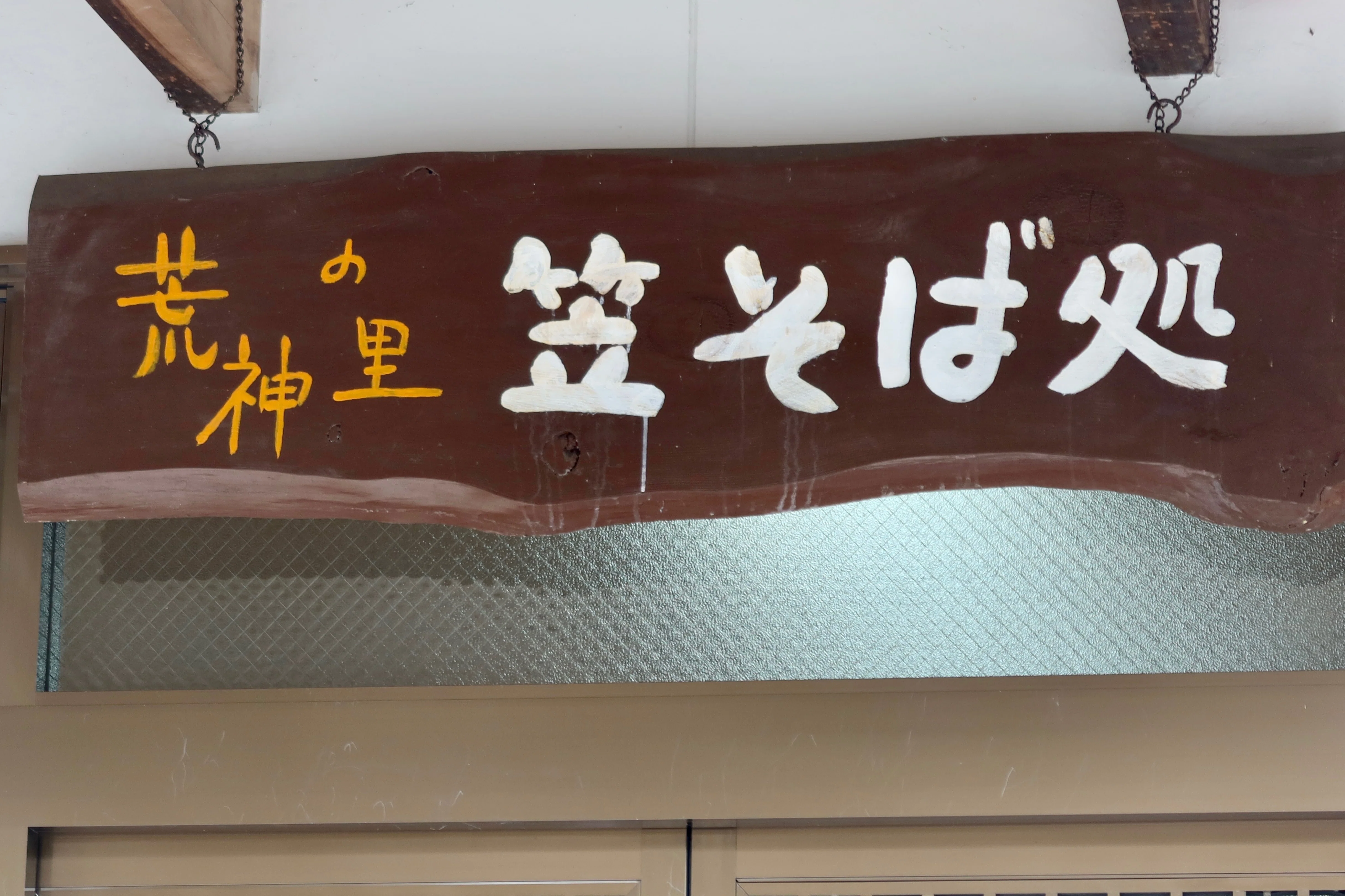 あをによし 竈の神様坐す山と蕎麦【笠山荒神社】奈良あるき｜kumokichi