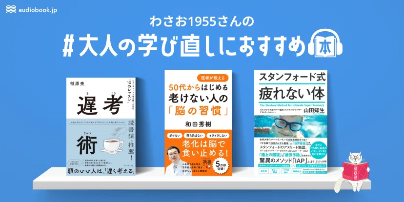 ユーザーが推薦する大人の学び直しにおすすめなオーディオブック3選