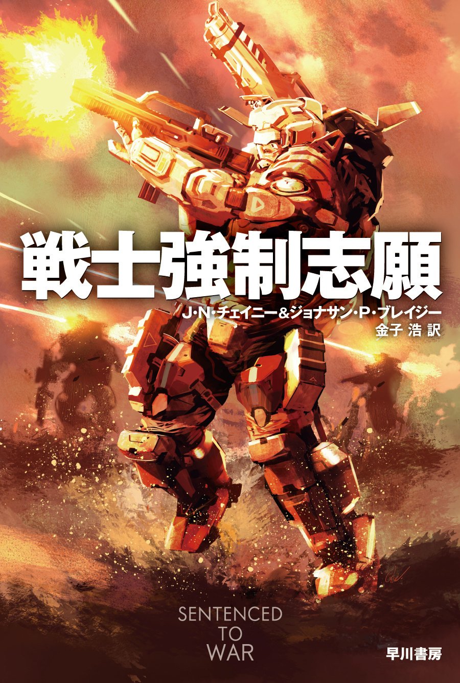 現代版『宇宙の戦士』と人気の傑作ミリタリSF『戦士強制志願』発売中 