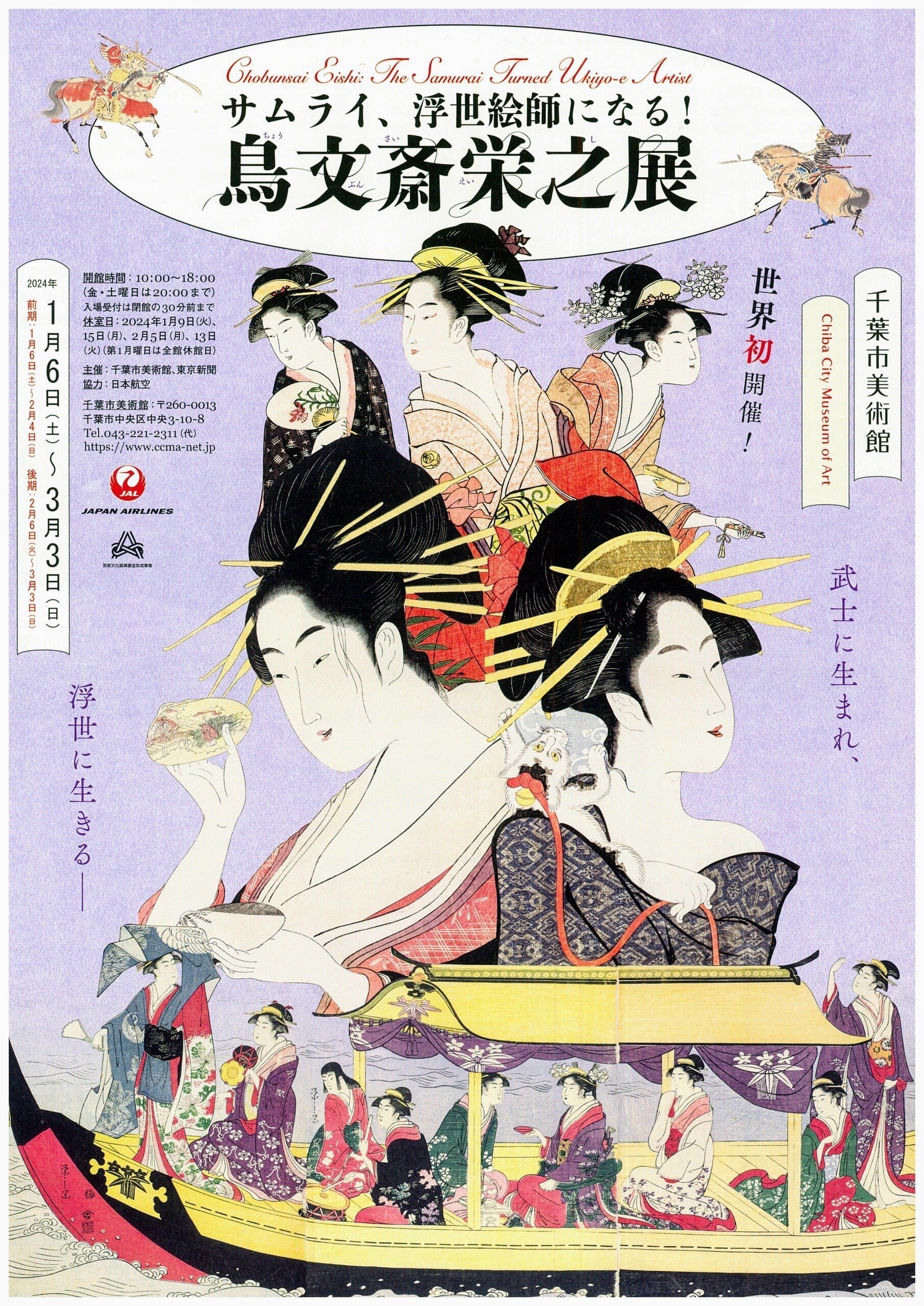 サムライ、浮世絵師になる！ 鳥文斎栄之展 ／千葉市美術館