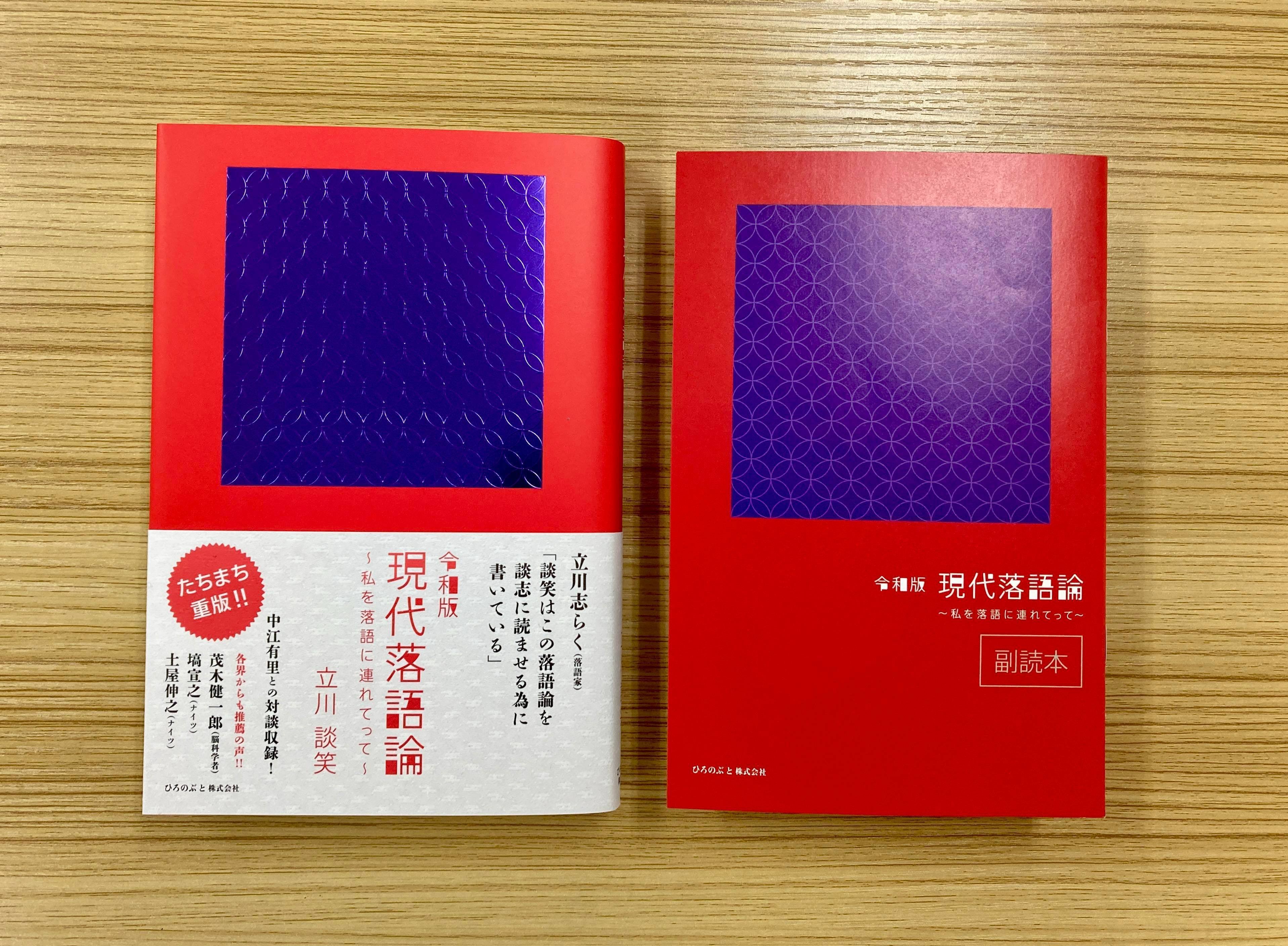 令和版 現代落語論』が示す落語の本質——広瀬和生氏による解説（特典