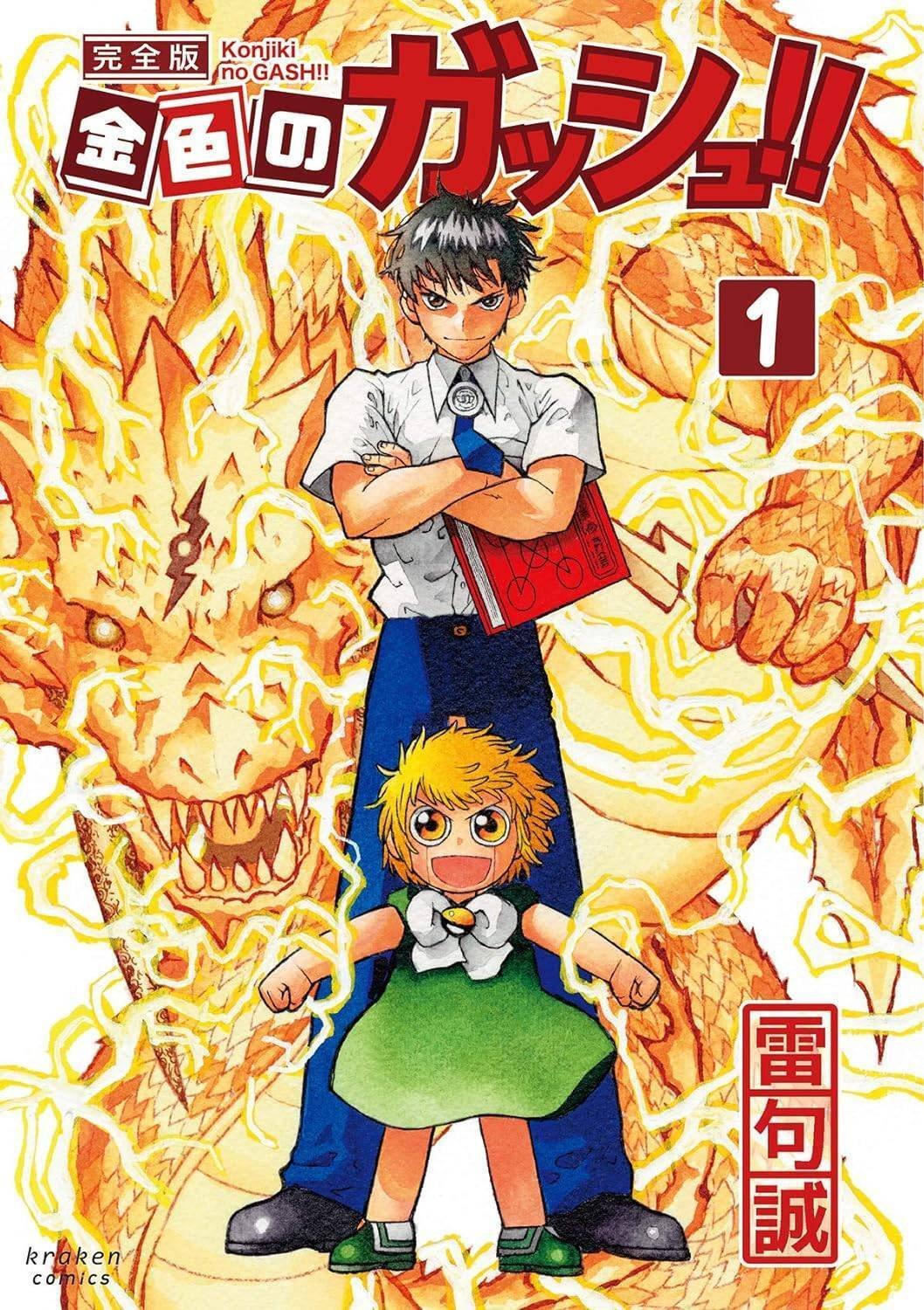 金色のガッシュにおける呪文の話｜ヒカト