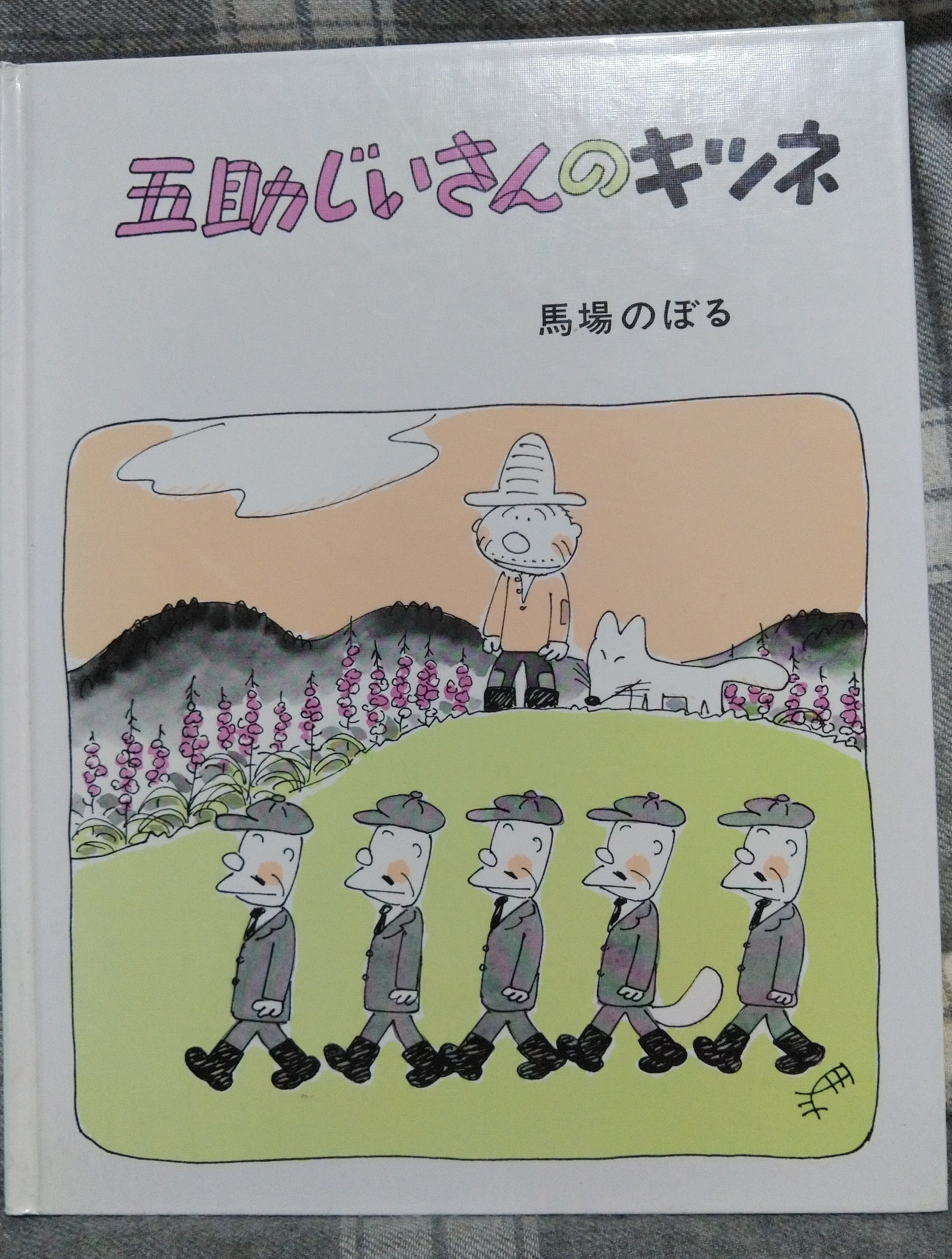 きつねの登場する絵本感想、10冊分詰め合わせ記事｜たけうち