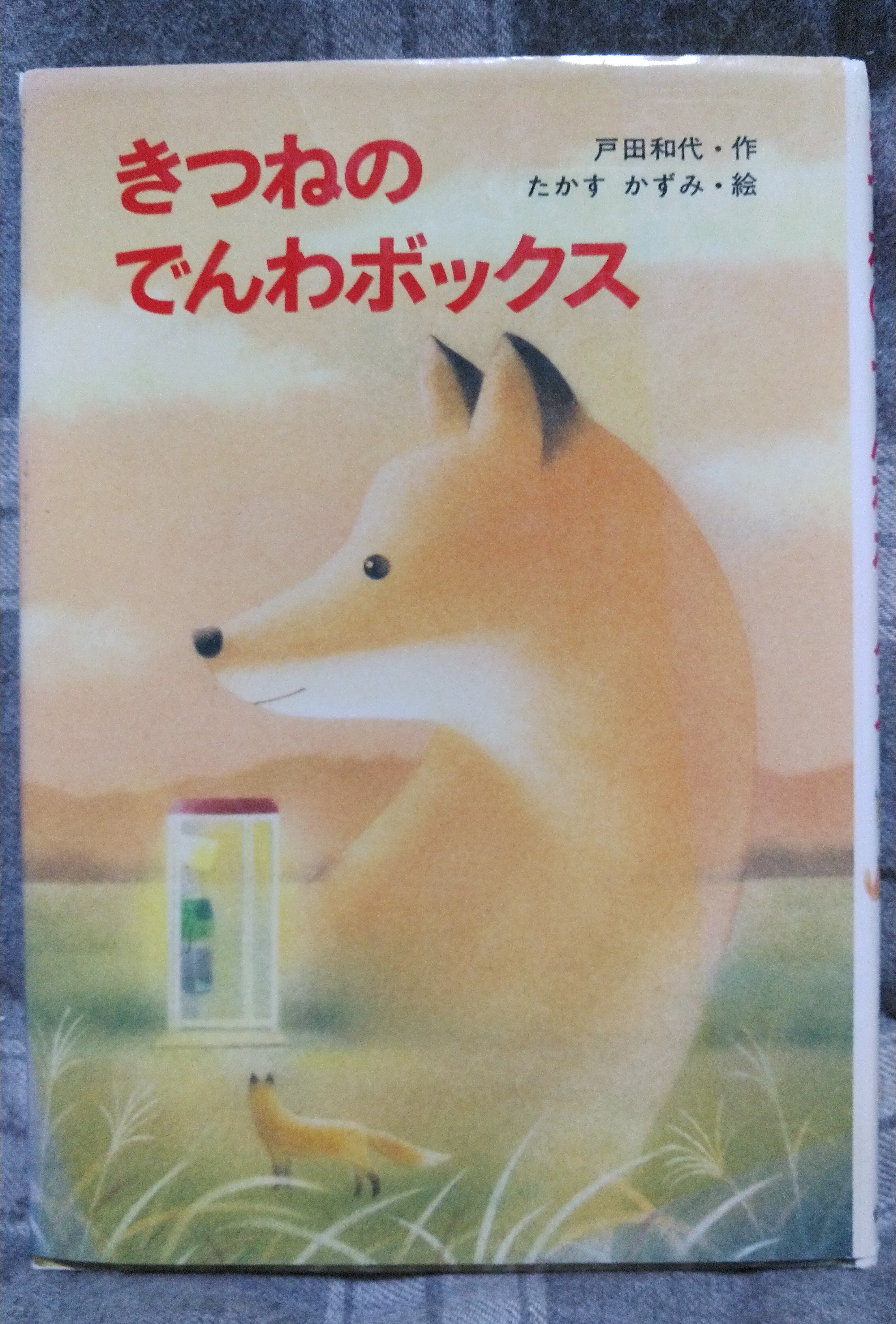 きつねの登場する絵本感想、10冊分詰め合わせ記事｜たけうち