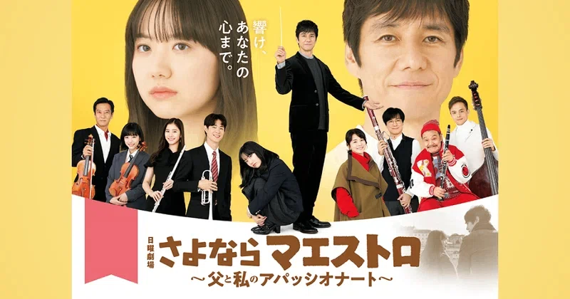 日曜劇場「さよならマエストロ～父と私のアパッシオナート～」最終楽章