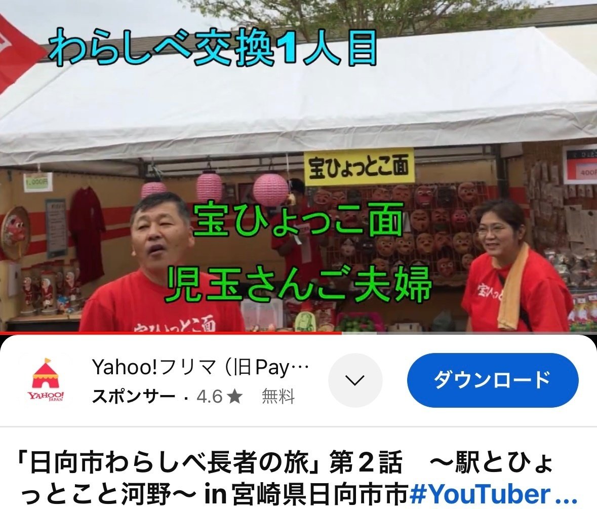 宮崎県日向市わらしべ長者の旅②｜チャップリンTV帆足