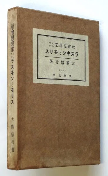ラスキン『この最後の者にも』、トルストイの芸術論と日本の庶民の文明