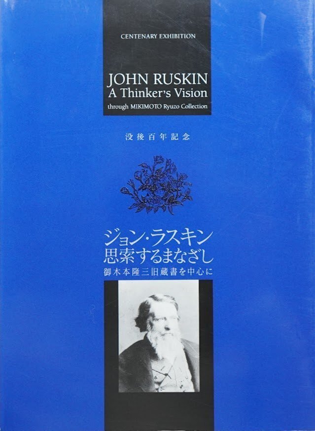 ラスキン『この最後の者にも』、トルストイの芸術論と日本の庶民の文明