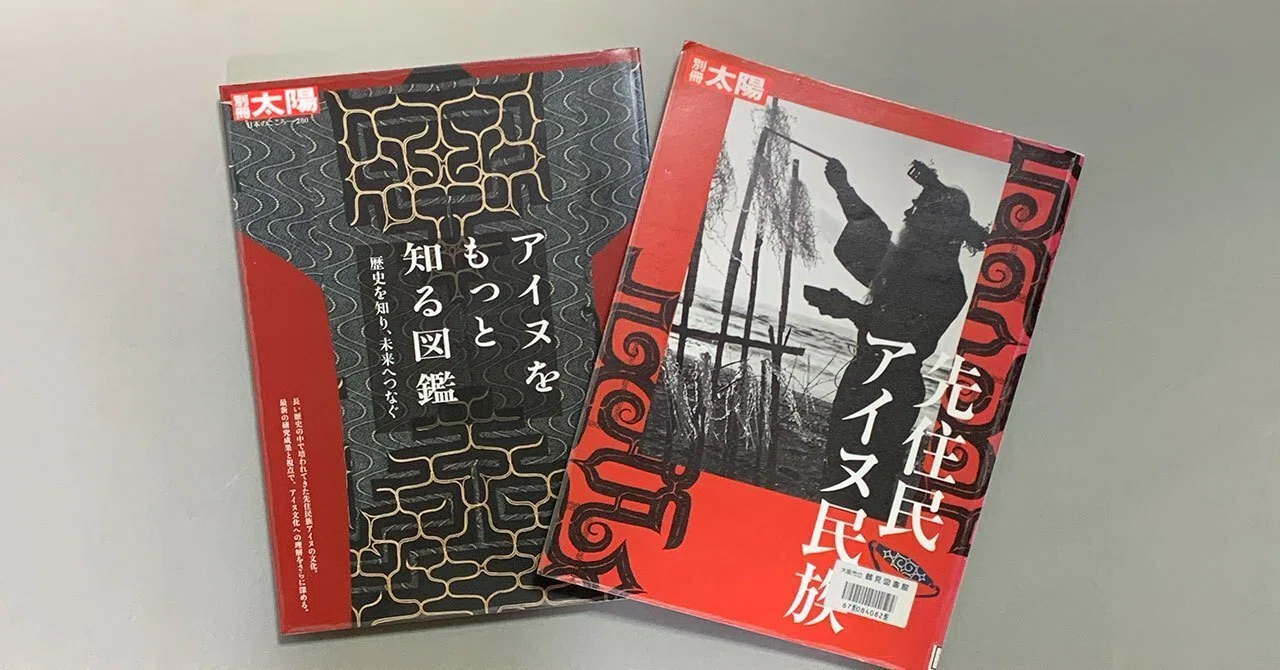 024.読書日記／アイヌの歴史や文化を学ぶ「アイヌの世界」ほか｜松縞しま子