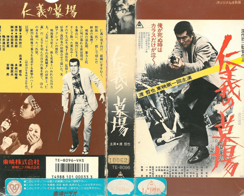 高倉健  日本侠客伝・白刃の盃  台本とVHSのセット  東映  藤純子 高倉健 日本侠客伝・白刃の盃 台本とVHSのセット 東映 藤純子
