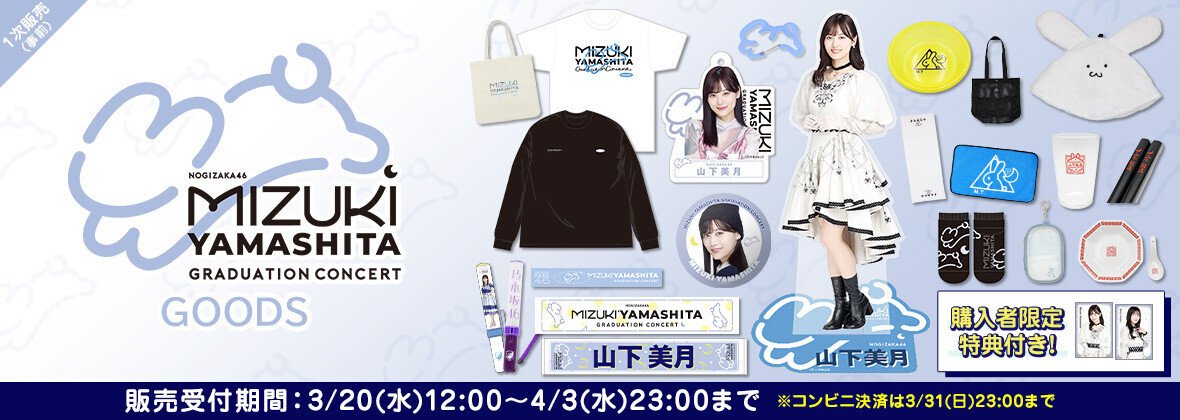 เปิดจอง 【รอบ 1】 Yamashita Mizuki Graduation Concert