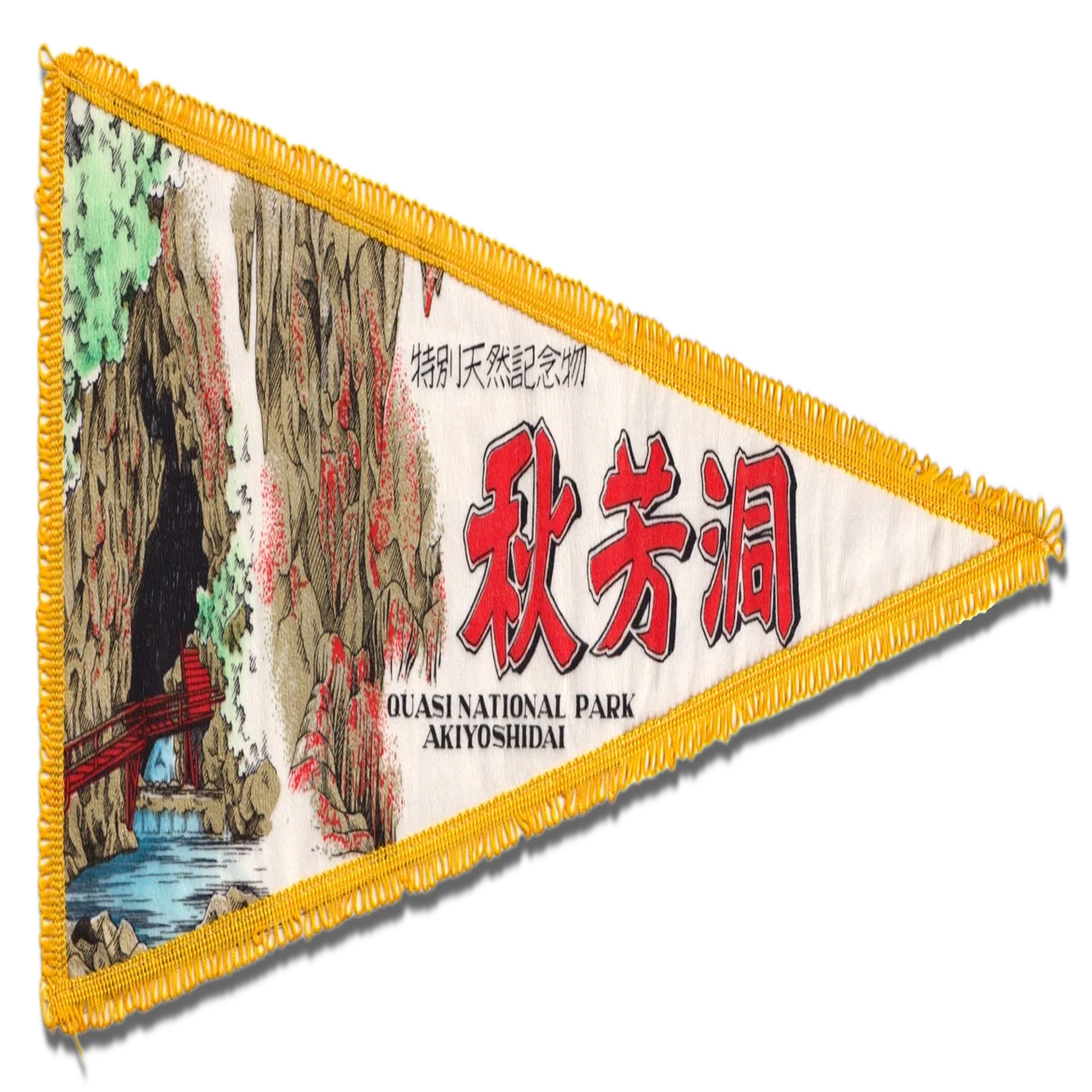 サラッとペナント図鑑#10～13】山口県の誇る全国区スポット「秋芳洞