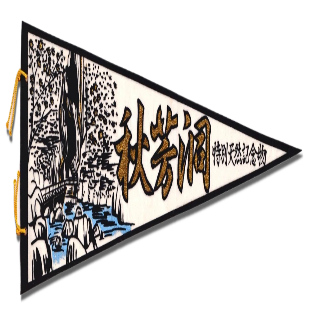 サラッとペナント図鑑#10～13】山口県の誇る全国区スポット「秋芳洞