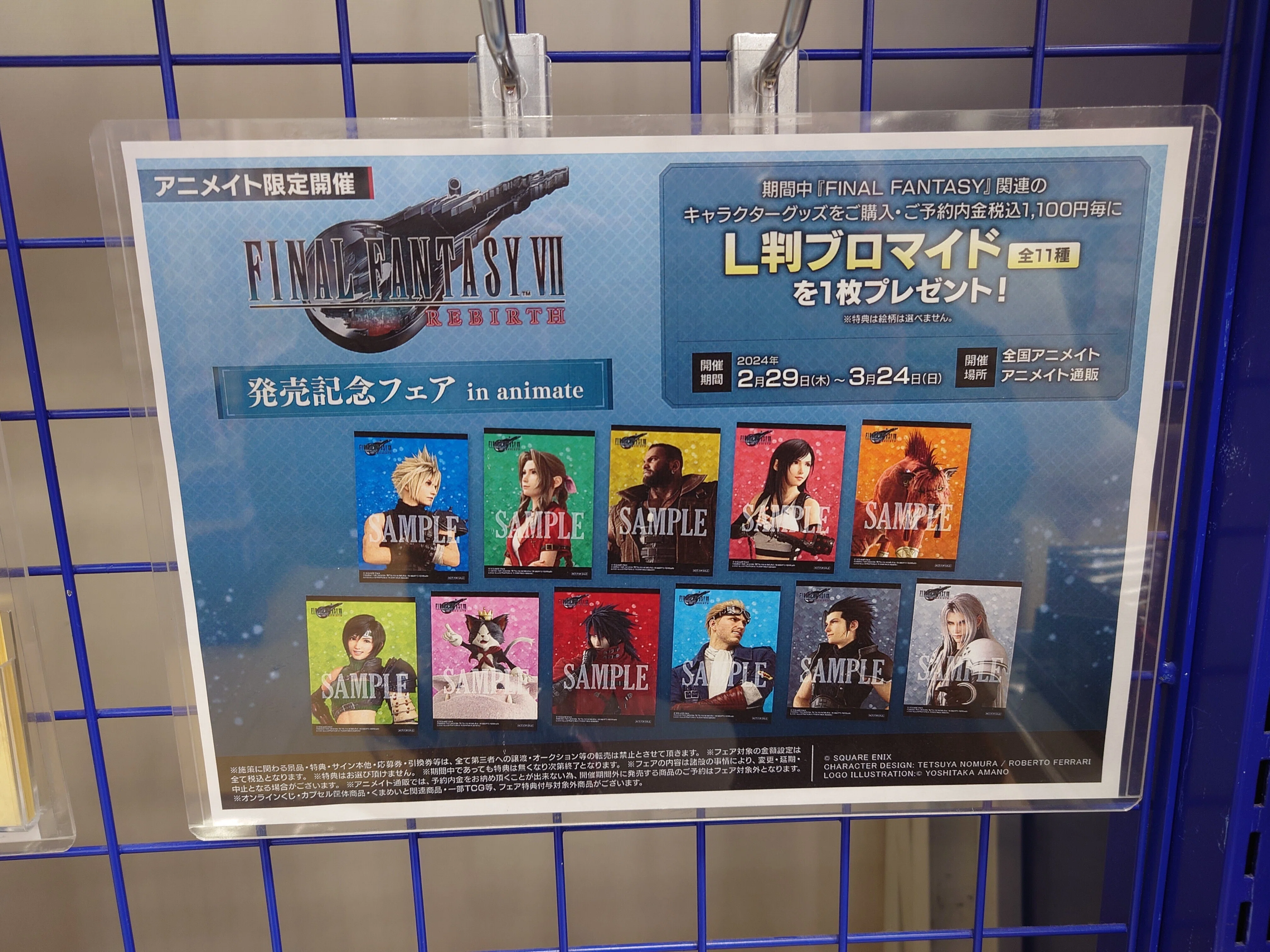 2024.03.03 FINAL FANTASY VII REBIRTH 発売記念フェア in animate｜SHAR