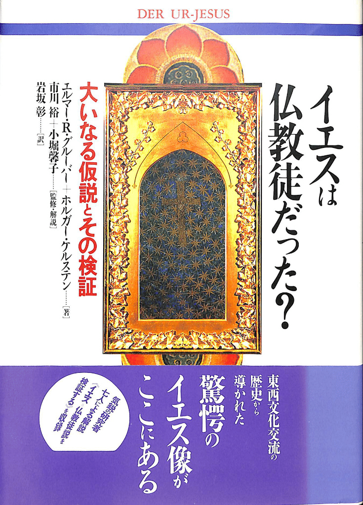 イエスースと仏教｜俗語半解