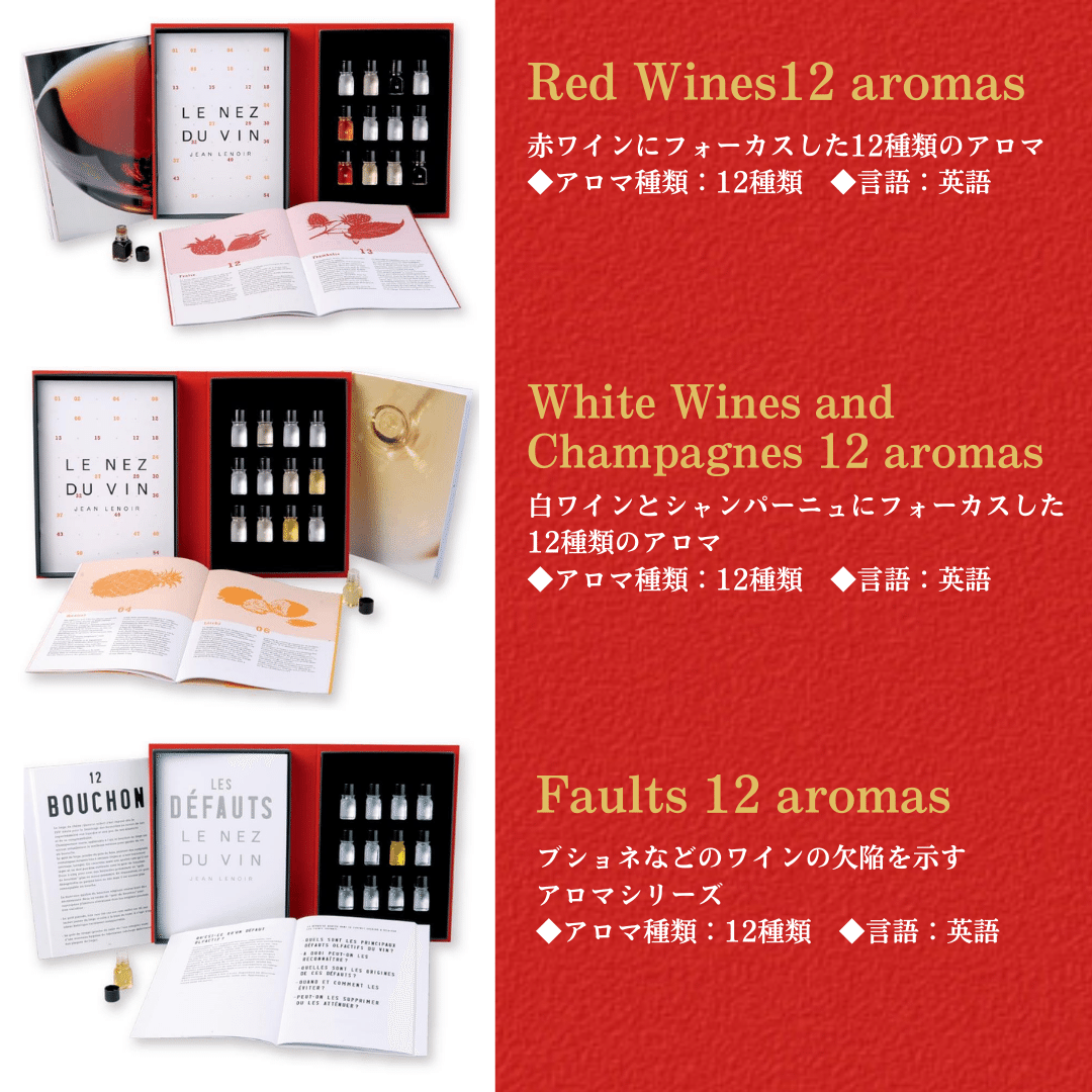 ルネデュヴァンLE NEZ DU VIN 12種