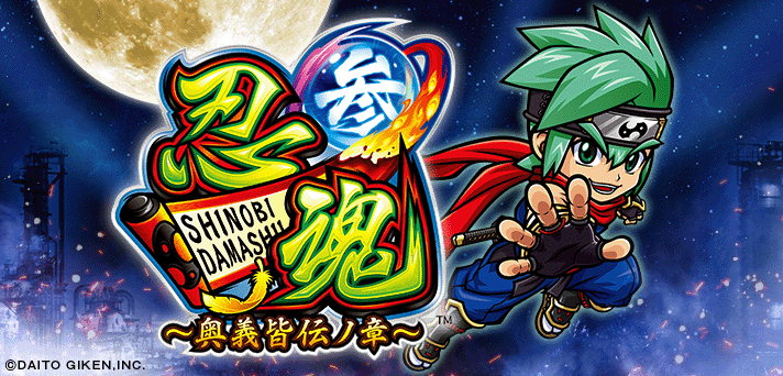 忍魂3 スマスロ 6.5号機 天井期待値 狙い目 辞め時 ゾーン狙い