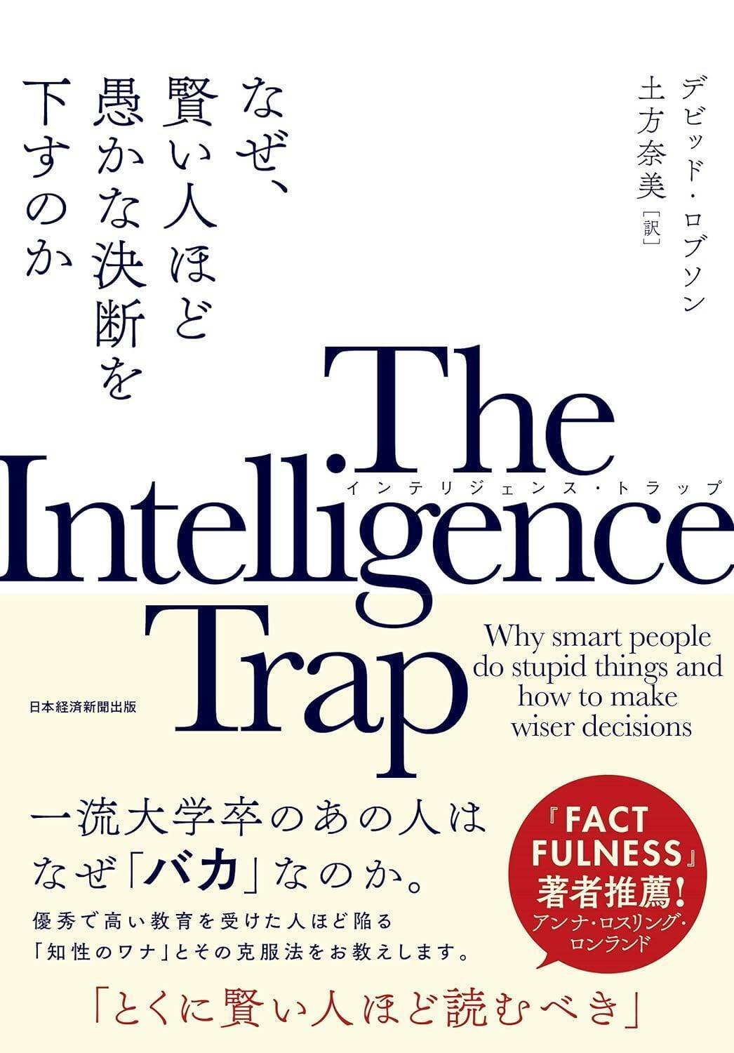 The Intelligence Trap: なぜ、賢い人ほど愚かな決断を下すのか