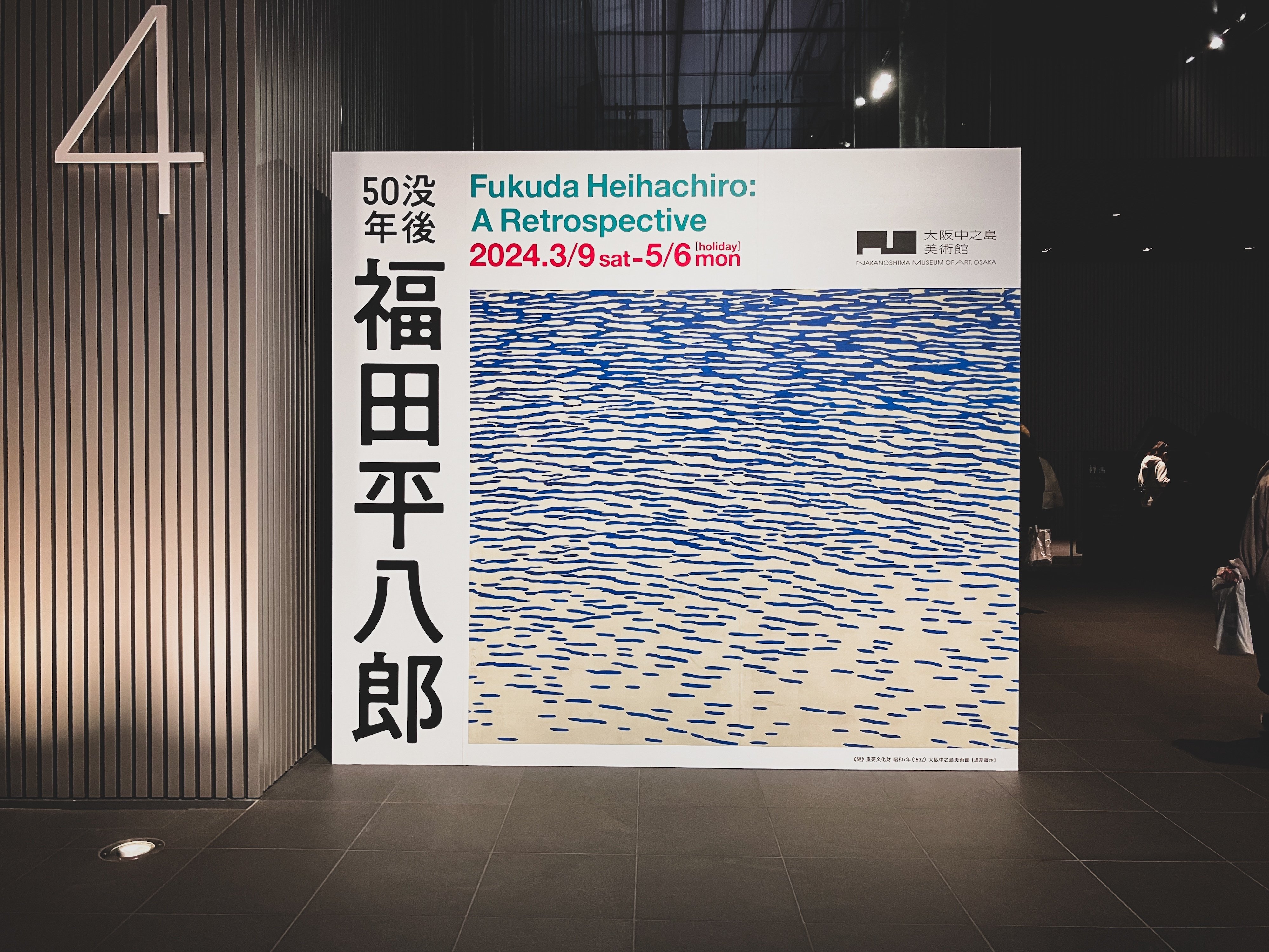 福田平八郎に水を観る｜yamamotravel