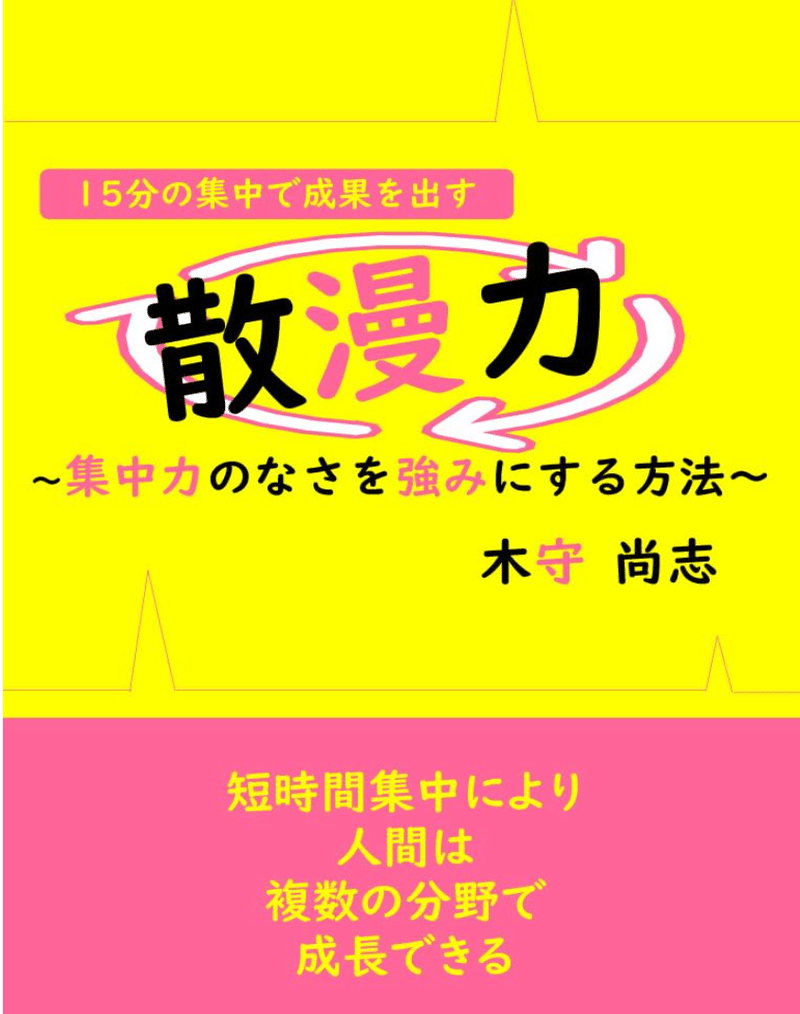 散漫力～集中力のなさを強みにする方法～