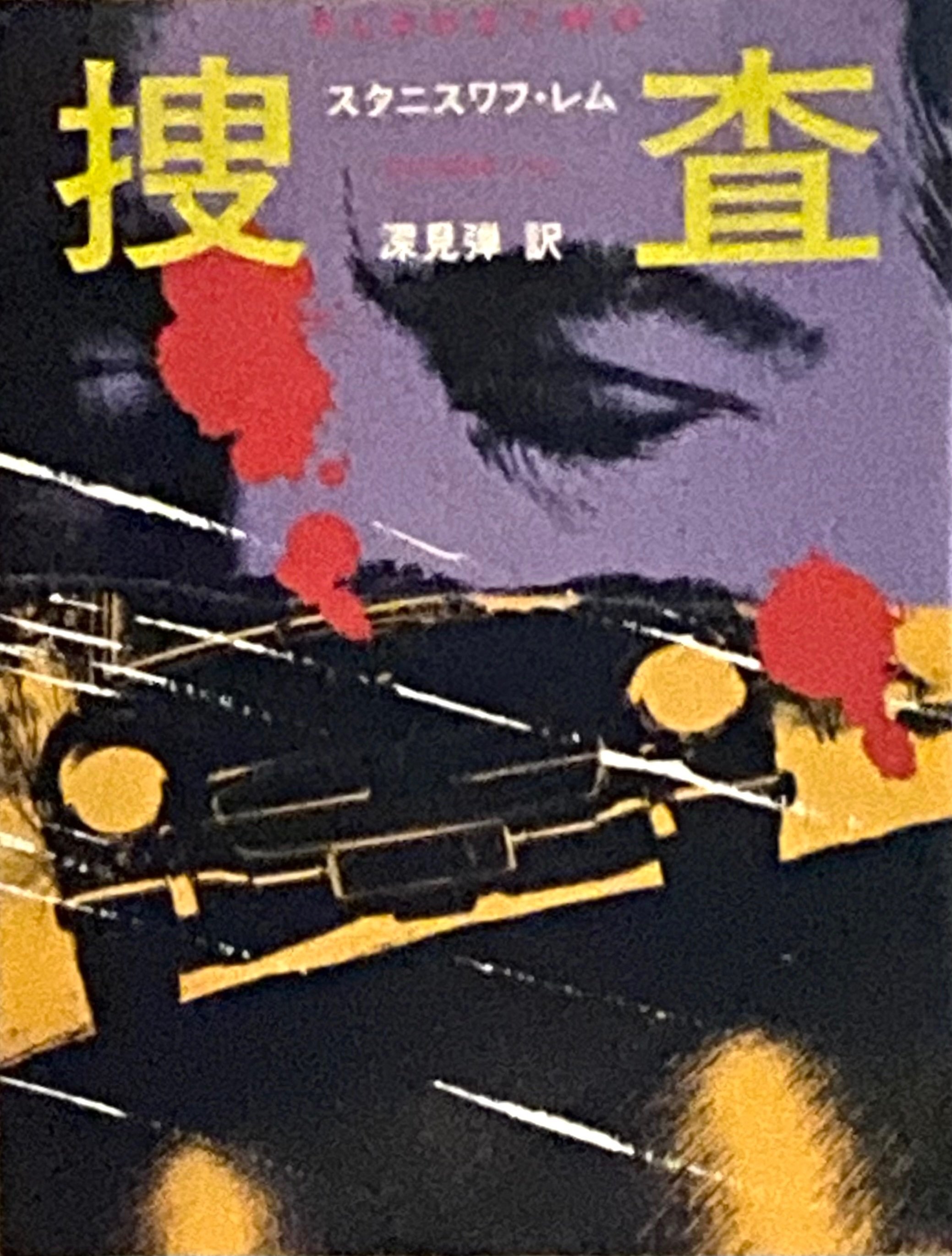 スタニスワフ・レム 『捜査』 ： この世界の捉え方｜年間読書人