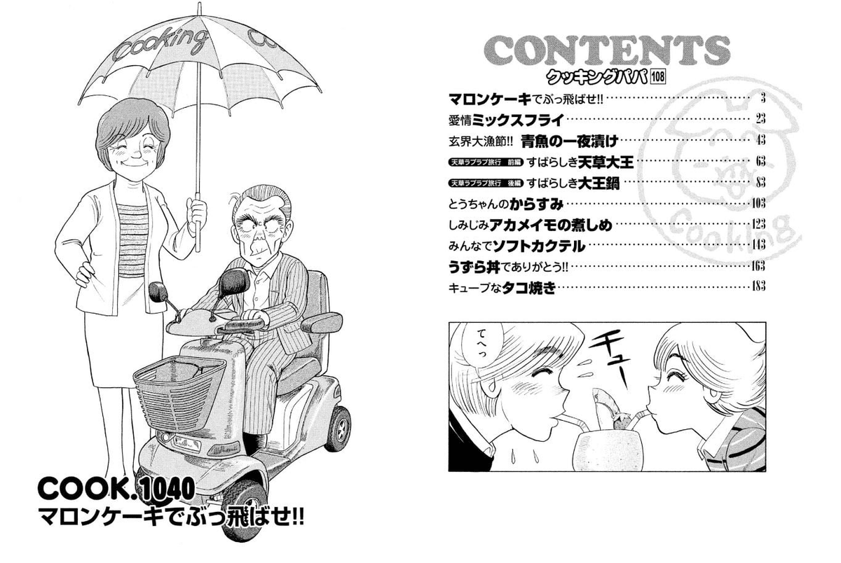 うえやまとち（1954.2.22- ）『クッキングパパ 108 モーニングKC
