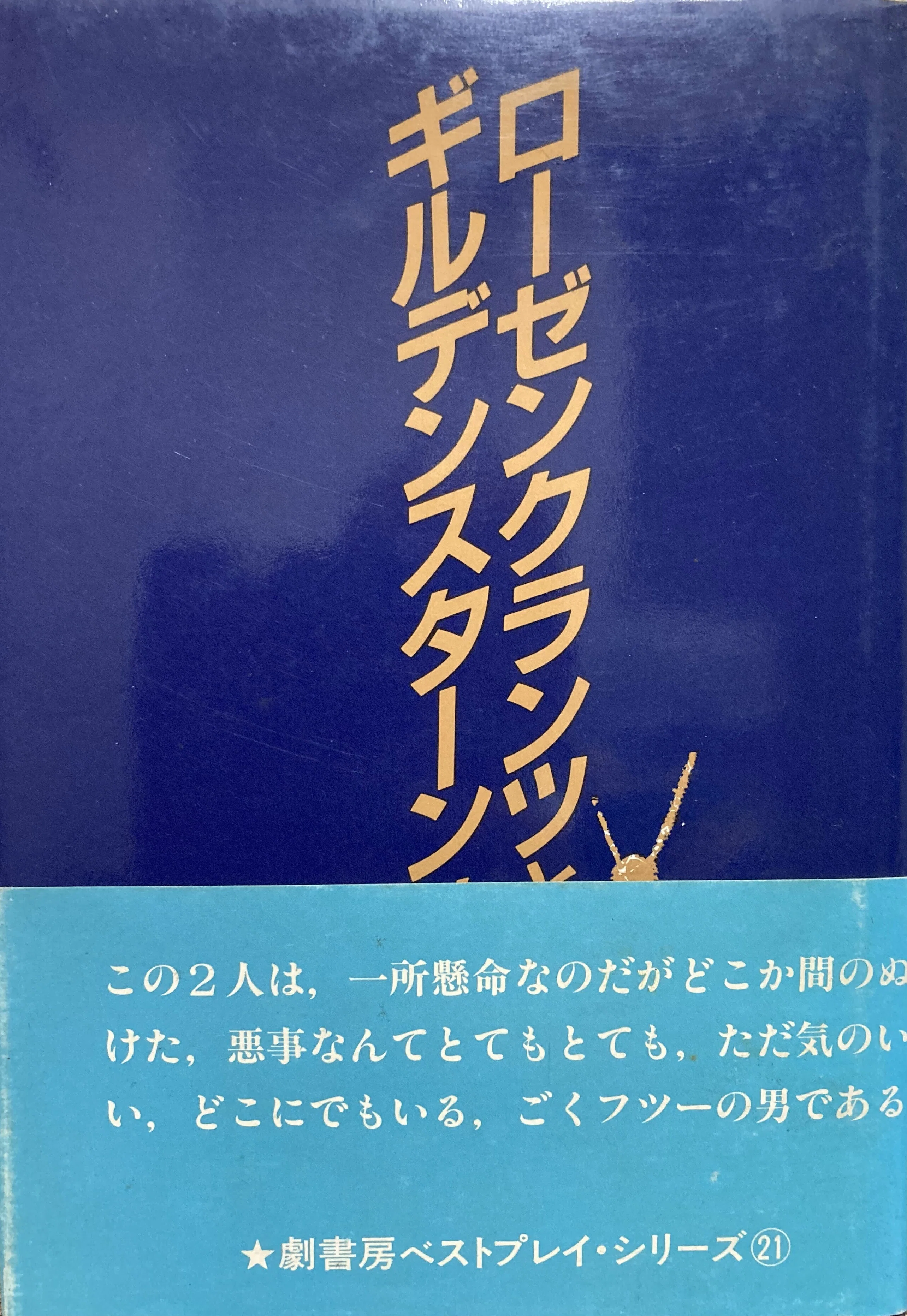絶版／トム・ストッパード ３ローゼンクランツとギルデンスターンは死んだ　早川書房 トム・ストッパード 3 ローゼンクランツとギルデンスターンは死んだ