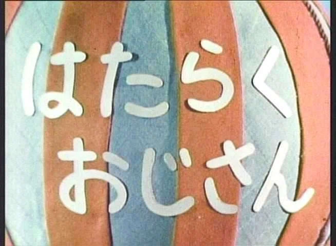 はたらくおじさん