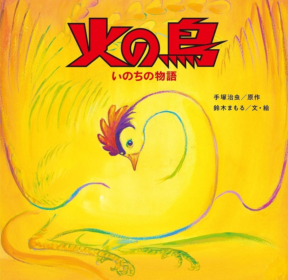 漫画界の巨匠・手塚治虫『火の鳥』連載70周年記念出版！ 初の