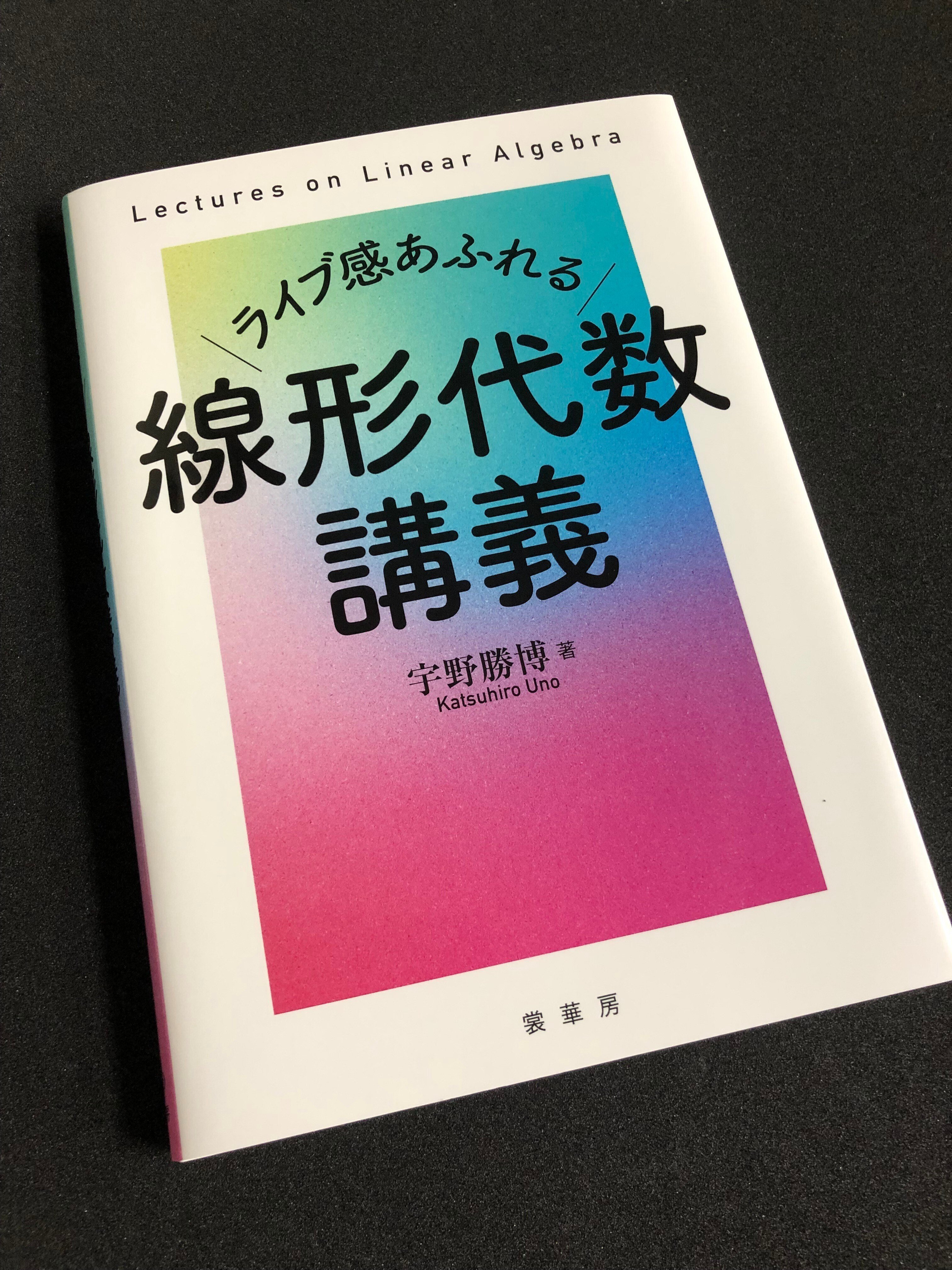 ひと味ちがうテキスト『ライブ感あふれる 線形代数講義』｜裳華