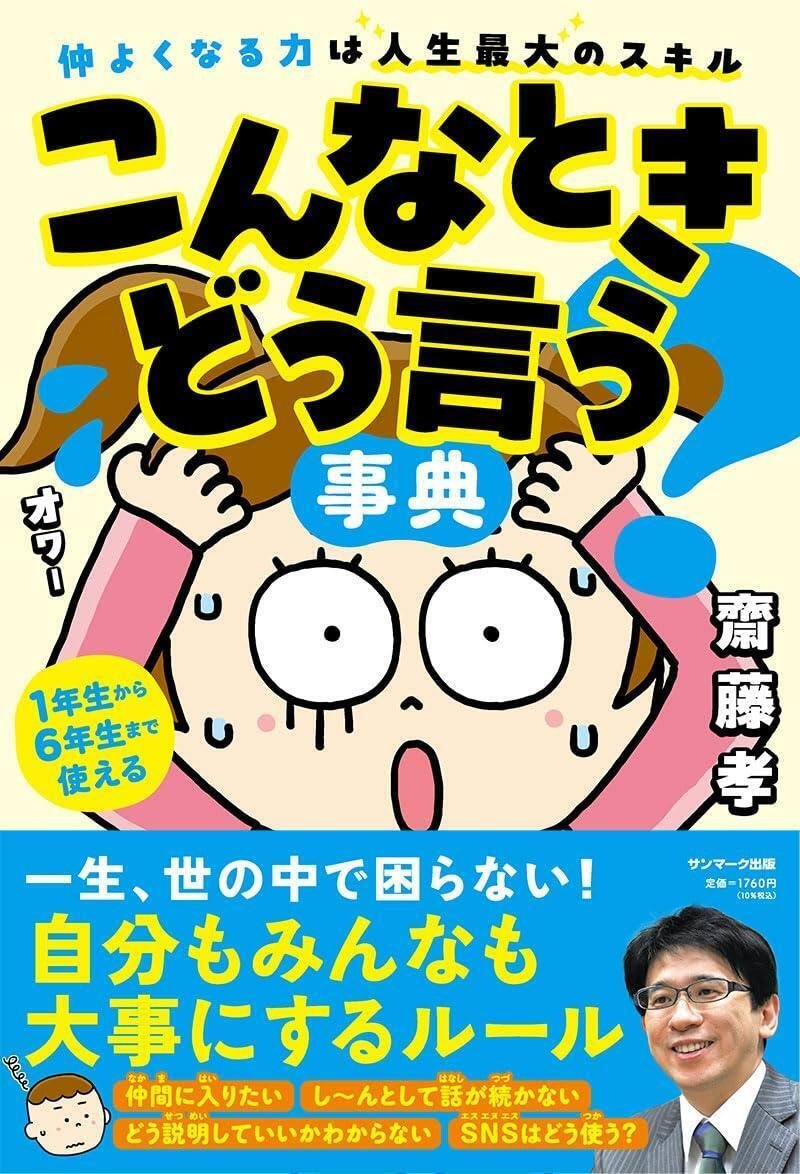 『こんなときどう言う？事典』（サンマーク出版）　齋藤孝